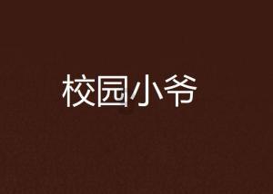 疯狂之冠